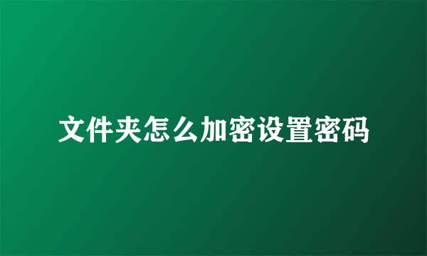 文件夹怎么加密设置密码