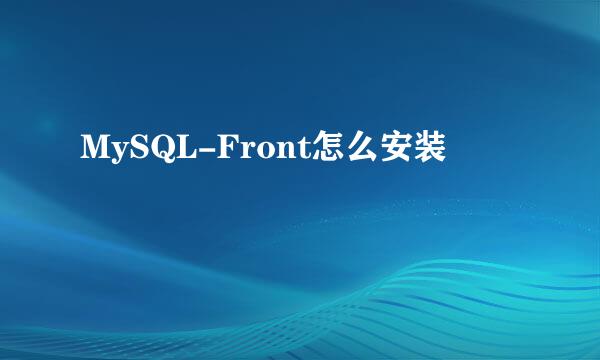 MySQL-Front怎么安装