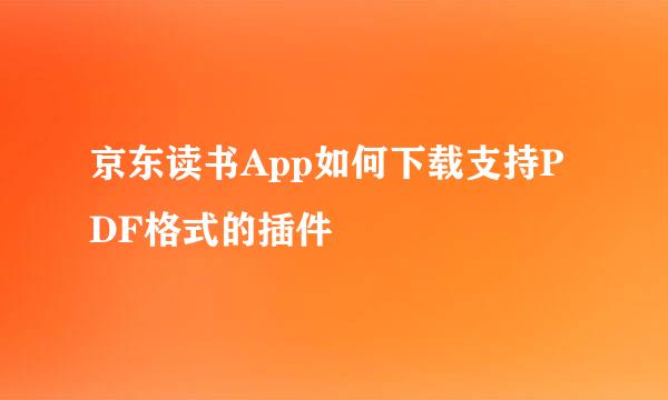 京东读书App如何下载支持PDF格式的插件