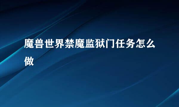 魔兽世界禁魔监狱门任务怎么做