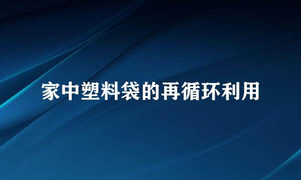 家中塑料袋的再循环利用