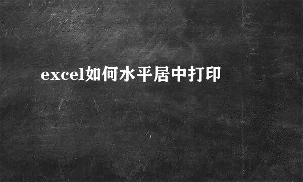 excel如何水平居中打印