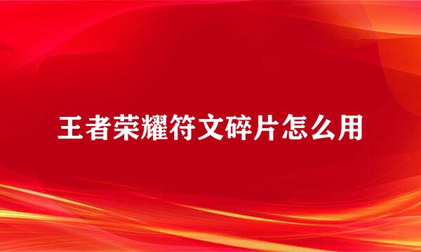 王者荣耀符文碎片怎么用