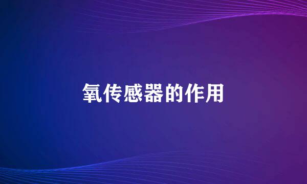 氧传感器的作用