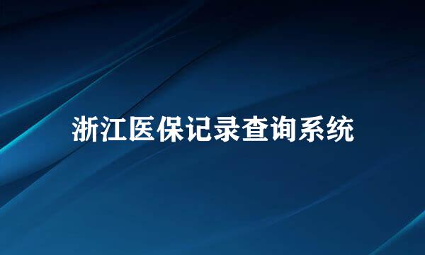 浙江医保记录查询系统