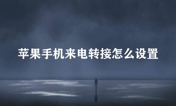 苹果手机来电转接怎么设置