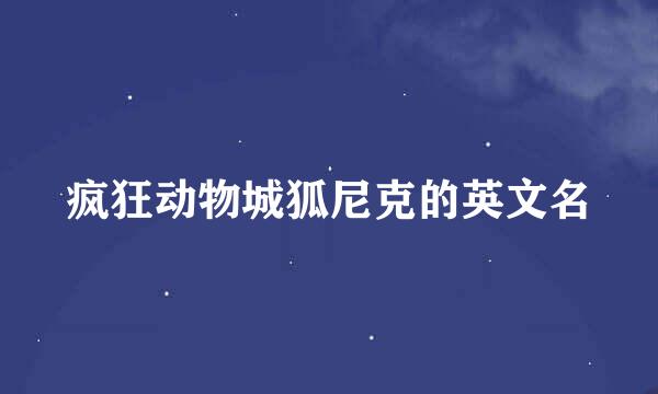 疯狂动物城狐尼克的英文名