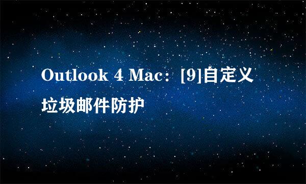 Outlook 4 Mac：[9]自定义垃圾邮件防护