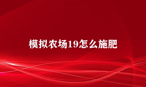 模拟农场19怎么施肥