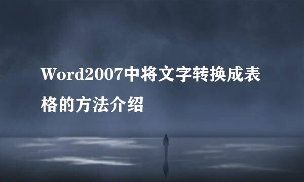 Word2007中将文字转换成表格的方法介绍