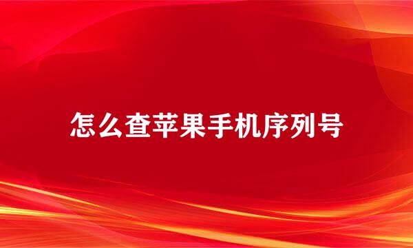 怎么查苹果手机序列号