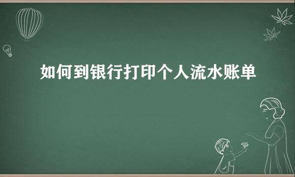 如何到银行打印个人流水账单