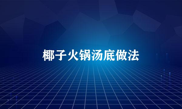 椰子火锅汤底做法