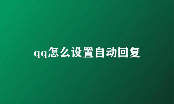 qq怎么设置自动回复