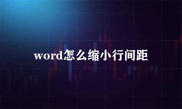 word怎么缩小行间距