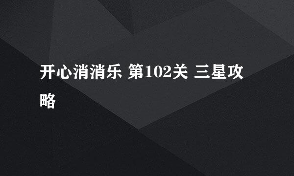 开心消消乐 第102关 三星攻略