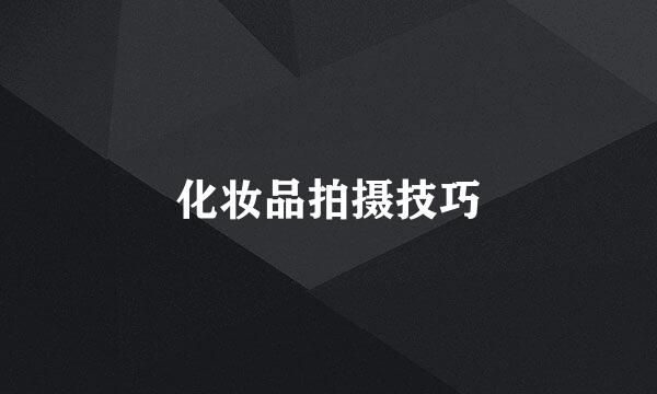 化妆品拍摄技巧