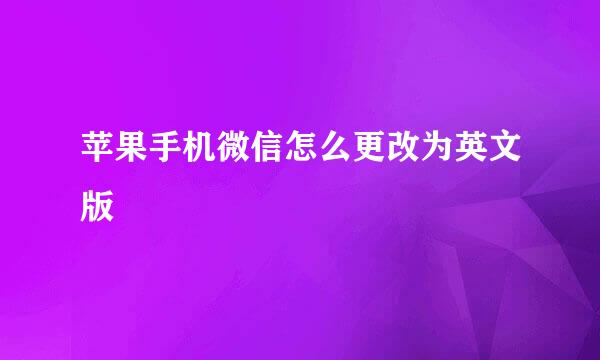苹果手机微信怎么更改为英文版