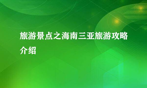 旅游景点之海南三亚旅游攻略介绍