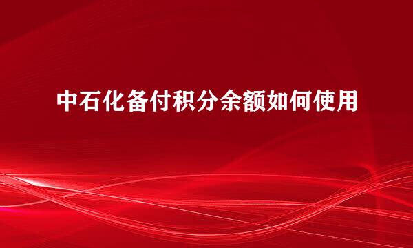 中石化备付积分余额如何使用