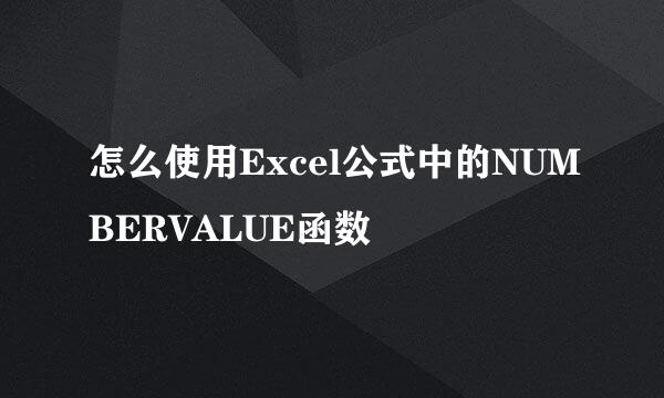怎么使用Excel公式中的NUMBERVALUE函数