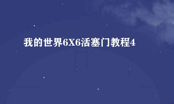 我的世界6X6活塞门教程4