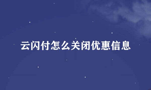 云闪付怎么关闭优惠信息