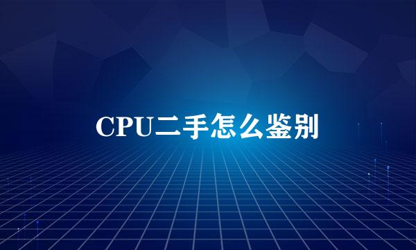 CPU二手怎么鉴别