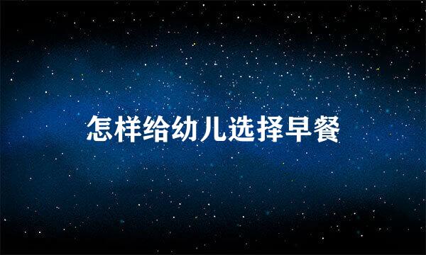 怎样给幼儿选择早餐