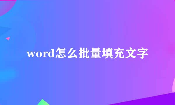 word怎么批量填充文字