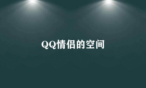 QQ情侣的空间