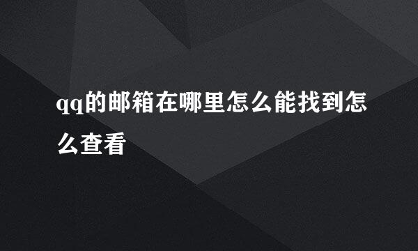qq的邮箱在哪里怎么能找到怎么查看