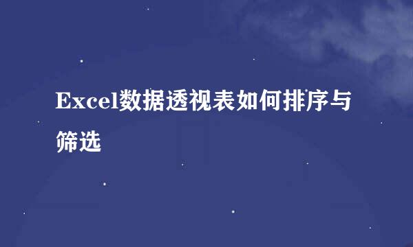 Excel数据透视表如何排序与筛选