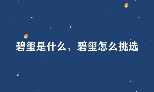 碧玺是什么，碧玺怎么挑选