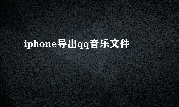 iphone导出qq音乐文件