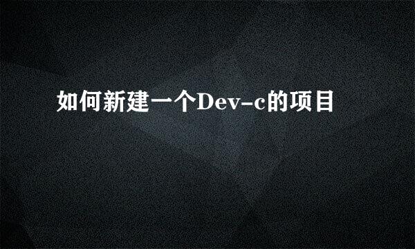 如何新建一个Dev-c的项目
