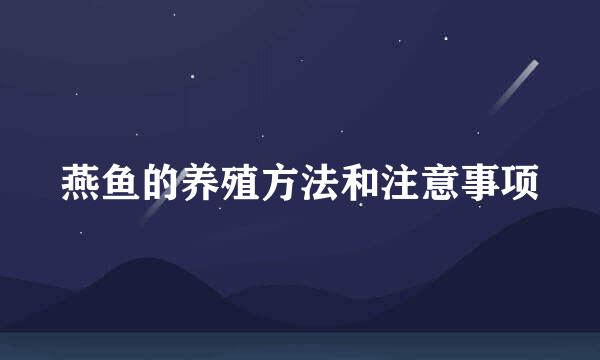 燕鱼的养殖方法和注意事项
