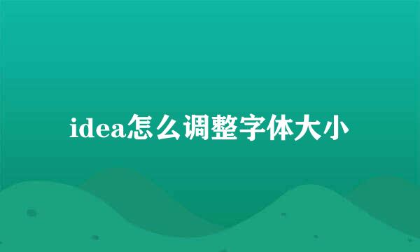 idea怎么调整字体大小