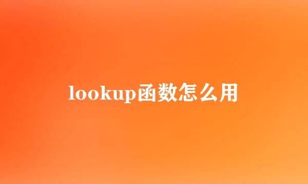 lookup函数怎么用