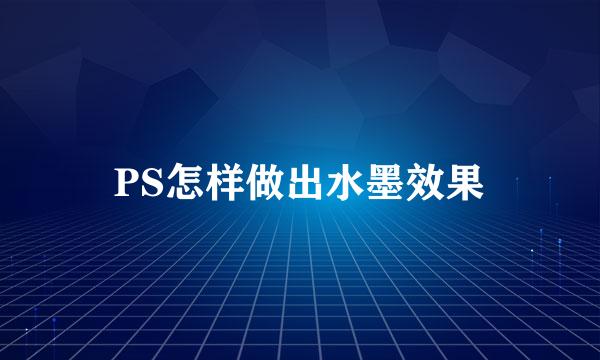 PS怎样做出水墨效果