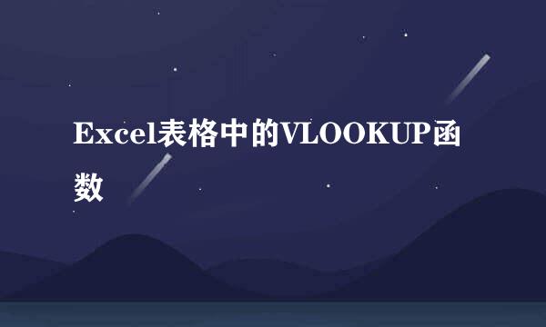 Excel表格中的VLOOKUP函数