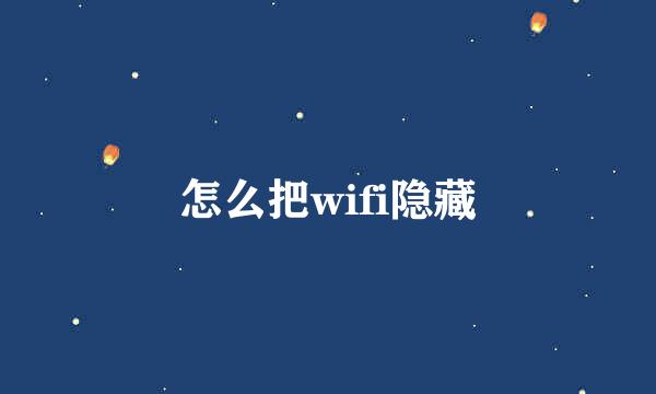 怎么把wifi隐藏