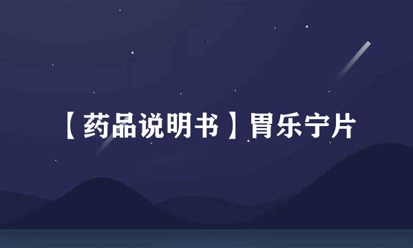 【药品说明书】胃乐宁片