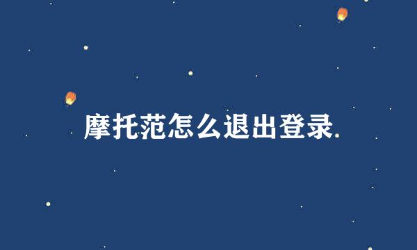 摩托范怎么退出登录