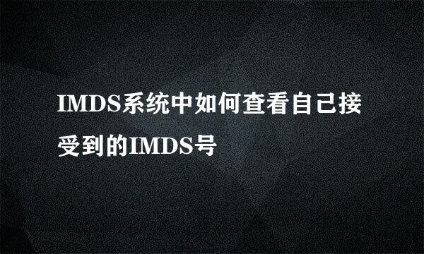 IMDS系统中如何查看自己接受到的IMDS号