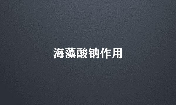 海藻酸钠作用