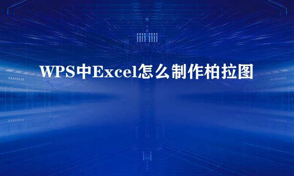 WPS中Excel怎么制作柏拉图