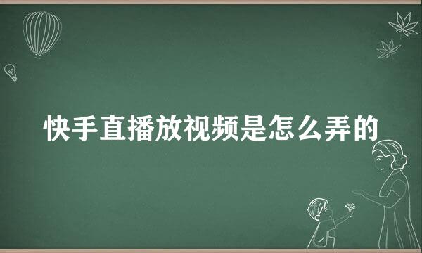 快手直播放视频是怎么弄的