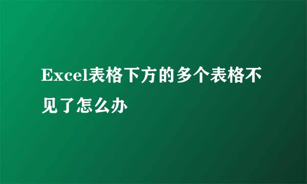 Excel表格下方的多个表格不见了怎么办