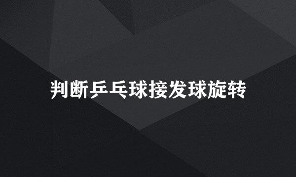 判断乒乓球接发球旋转